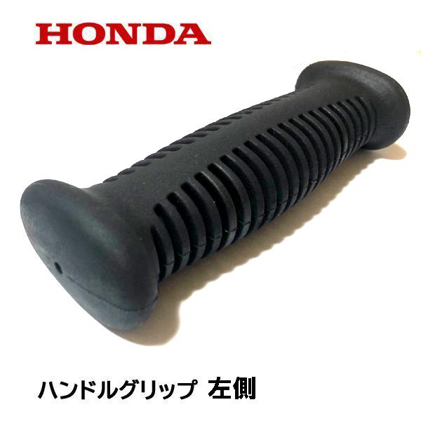 ホンダ（HONDA） 純正部品 ハンドルグリップ 左側 刈払機 UMK425