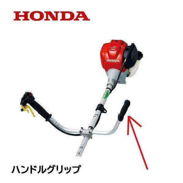 ホンダ（HONDA） 純正部品 ハンドルグリップ 左側 刈払機 UMK425