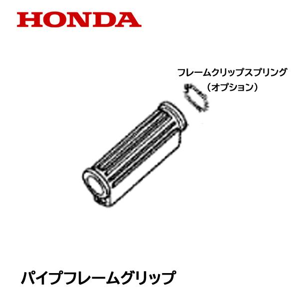 Honda 刈払機用 パイプフレームグリップ ループハンドル用 Umk431 Umk425 Vf9 711 Htsショップ 通販 Yahoo ショッピング