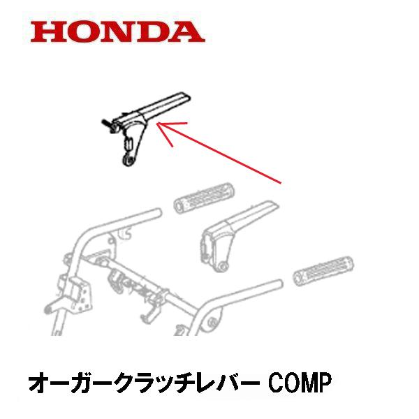 ホンダ（HONDA） 除雪機 オーガークラッチレバーCOMP HS80 HS1390Z