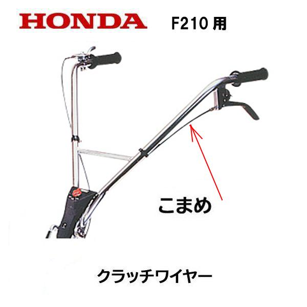 ホンダ（HONDA） 耕うん機用 クラッチワイヤー F210 こまめ用（旧