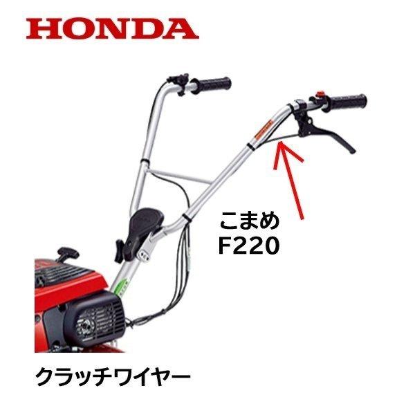 ホンダ HONDA 耕うん機用 クラッチワイヤー F220 こまめ用 : HTS ホンダ HONDA 耕うん機用 クラッチワイヤー F220 こまめ用 : HTS