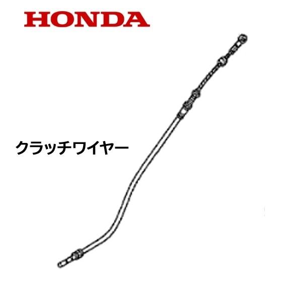 ホンダ（HONDA） 耕うん機用 クラッチワイヤー FU400 K2 FU400 K3 用