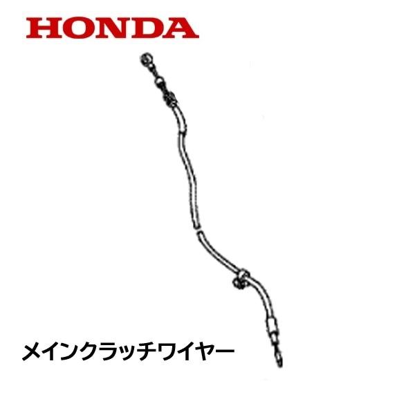 ホンダ（HONDA） 耕うん機用 メインクラッチワイヤー F530 : HTS