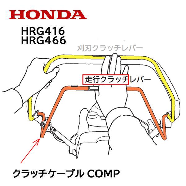 ホンダ（HONDA） 芝刈機用 クラッチケーブルCOMP HRG416 HRG466