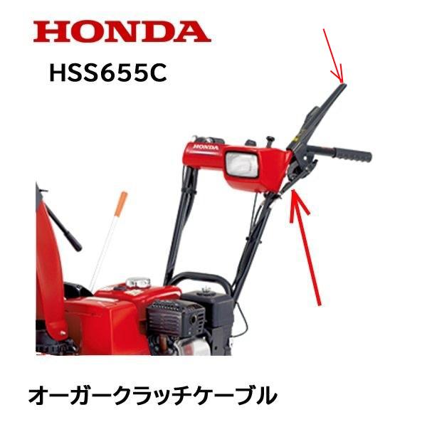 　除雪機HONDA HS655 セルバッテリ現在使用不可 ホンダ（HONDA） 除雪機 オーガークラッチケーブル ワイヤー HS655