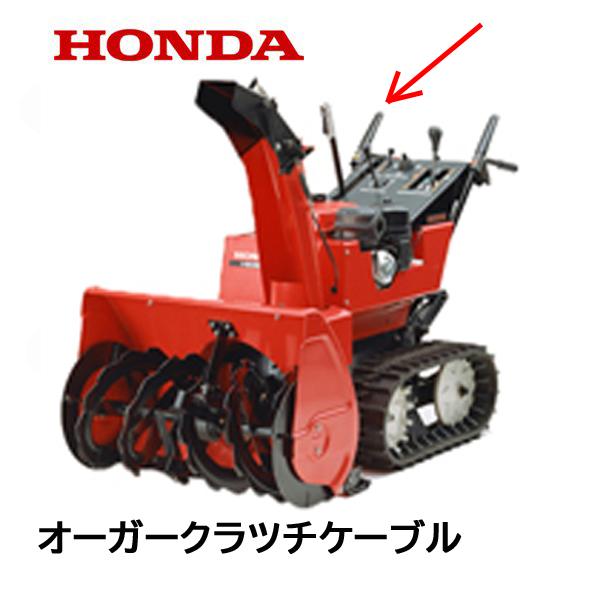 ホンダ（HONDA） 除雪機 オーガークラッチケーブルCOMP HS1310Z