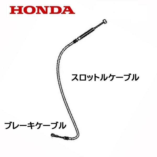 ホンダ（HONDA） 除雪機 ブレーキケーブル スロットルケーブル SB800