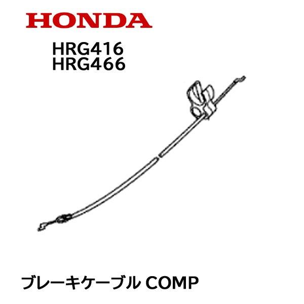 高級品市場 HONDA ブレーキワイヤー HRG466C1 HRG416C1 ブレーキケーブルCOMP 芝刈機用 芝刈機