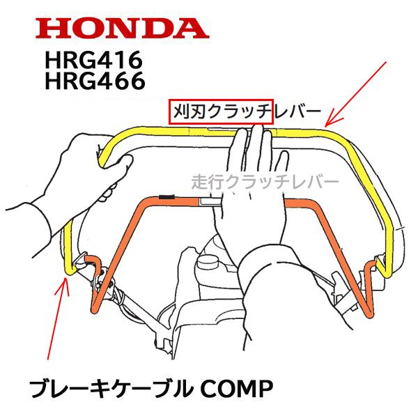 ホンダ（HONDA） 芝刈機用 ブレーキケーブルCOMP HRG416C1 HRG466C1 刈