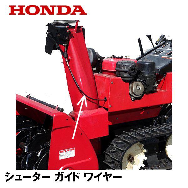 ホンダ（HONDA） 除雪機 シューター ガイド ワイヤー HS1310Z HS1390Z