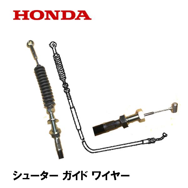 ホンダ HONDA 除雪機 シューター ガイド ワイヤー HS1310Z ホンダ HONDA 除雪機 シューター ガイド ワイヤー HS1310Z