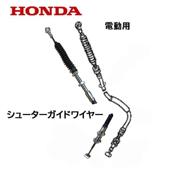 ホンダ（HONDA） 除雪機 シューター ガイド ワイヤー（電動用） HS970