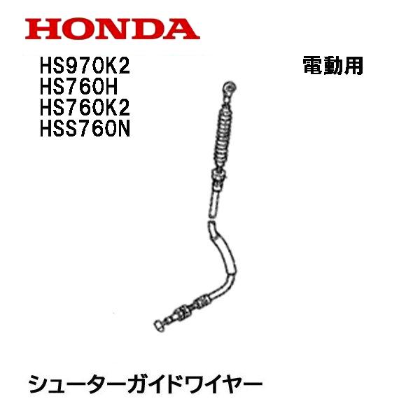 ホンダ（HONDA） 除雪機 シューター ガイド ワイヤー（電動用）HS970