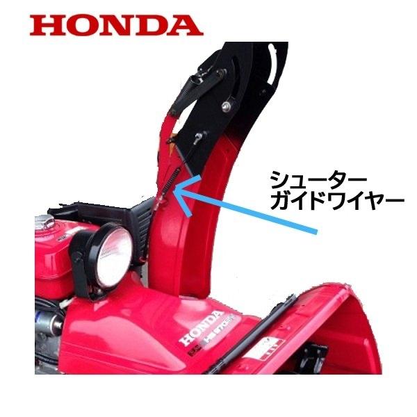 ホンダ（HONDA） 除雪機 シューター ガイド ワイヤー（電動用）HSS760n