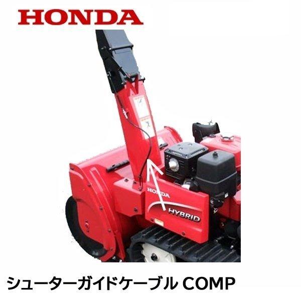 ホンダ HONDA 除雪機 シューター ガイド ワイヤー HS1180i ホンダ HONDA 除雪機 シューター ガイド ワイヤー HS1180i