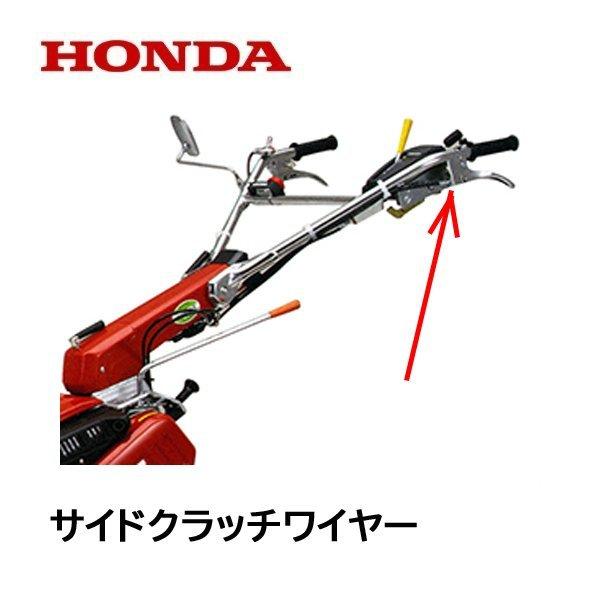 ホンダ（HONDA） 耕うん機用 サイドクラッチワイヤー F610K3 F720