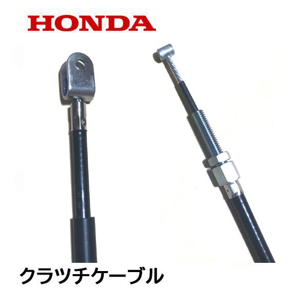 ホンダ（HONDA） 運搬車用 サイドクラッチケーブルCOMP（フック付