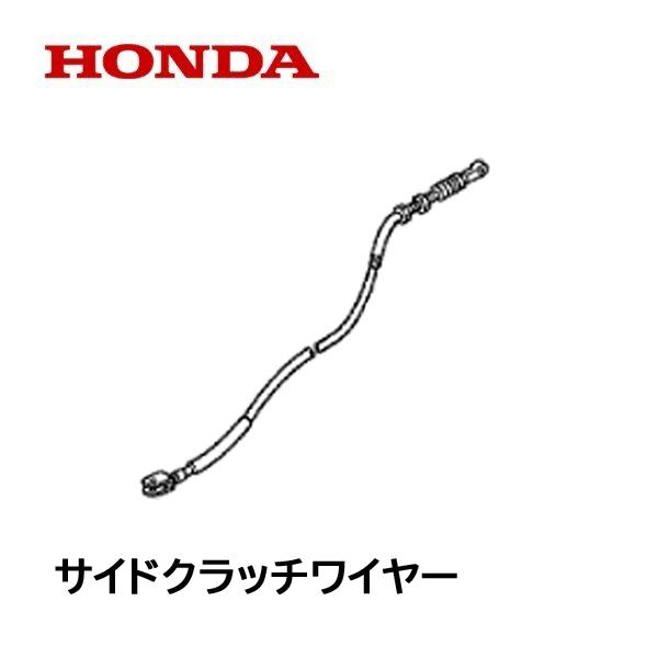 ホンダ HONDA 除雪機 サイドクラッチ ワイヤー HS1310Z HS1390Z ホンダ HONDA 除雪機 サイドクラッチ ワイヤー HS1310Z HS1390Z