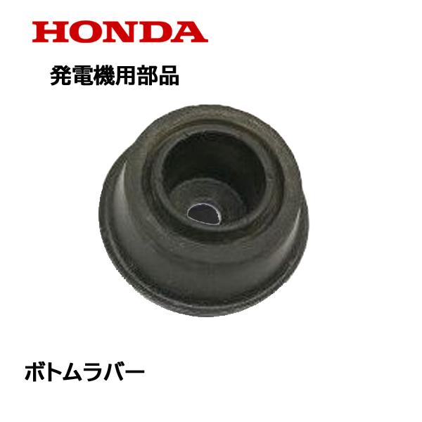 ホンダ HONDA 発電機用 純正品 ボトムラバー 発電機の足 防振 ホンダ HONDA 発電機用 純正品 ボトムラバー 発電機の足 防振