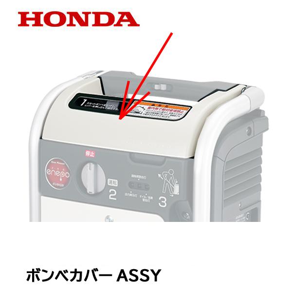 HONDAホンダエネポEU9iGBインバーター発電機、カバーボンベ2本付き。 ホンダ（HONDA） 発電機 EU9iGB（エネポ）用 純正品 ボンベカバーASSY