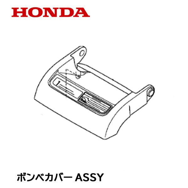 ホンダ（HONDA） 発電機 EU9iGB（エネポ）用 純正品 ボンベカバーASSY