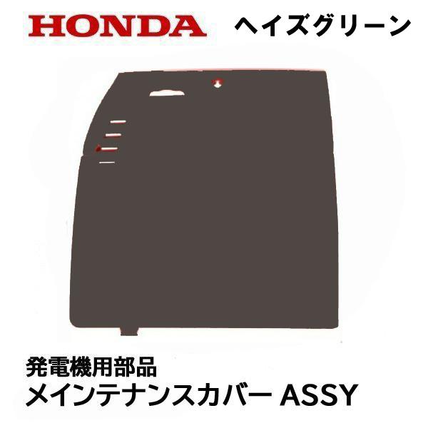 ホンダ（HONDA） 発電機用 純正品 メンテナンスカバーASSY（ヘイズ