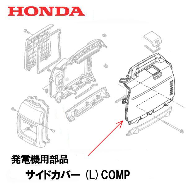 ホンダ（HONDA） 発電機用 純正品 サイドカバー(L)COMP (レッド) EU16i