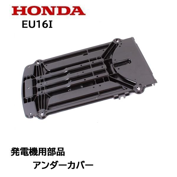 ホンダ（HONDA） 発電機用 アンダーカバー EU16i EPH1600i EU15iGP