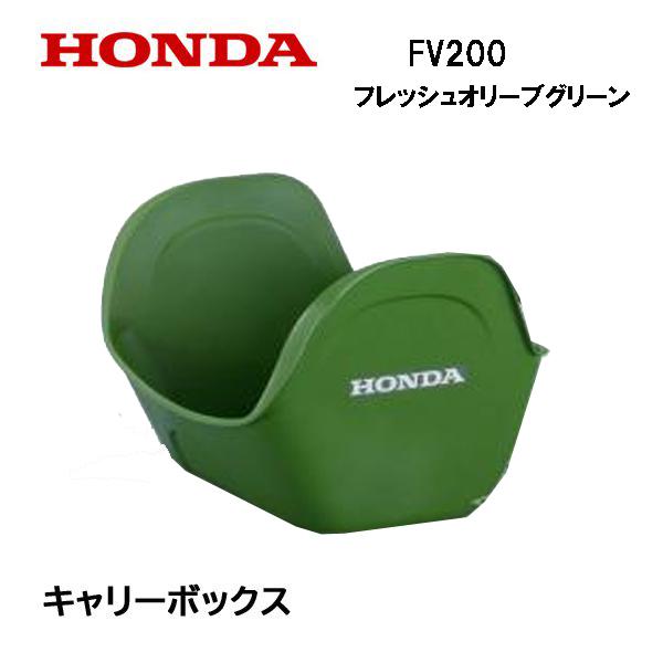 HONDA　ピアンタ　用　キャリーボックス　フレッシュオリーブグリーン