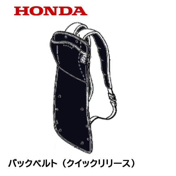 ホンダ（HONDA） 刈払機用 バックベルト クイックリリース 背負式用
