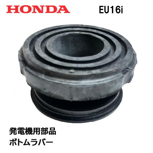 ホンダ（HONDA） 発電機用 純正品 ボトムラバー EU16i 発電機の足 防振