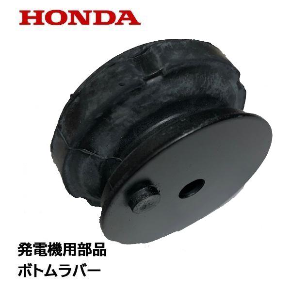 ホンダ（HONDA） 発電機用 純正品 ボトムラバー EU16i 発電機の足 防振