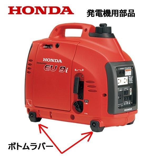 ホンダ HONDA 発電機用 純正品 ボトムラバー 発電機の足 防振 ホンダ HONDA 発電機用 純正品 ボトムラバー 発電機の足 防振
