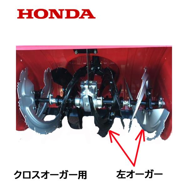 除雪機用 ホンダ純正部品HONDA 除雪機 クロスオーガー Ｌ 左側　HSS760ｎ（JX1)