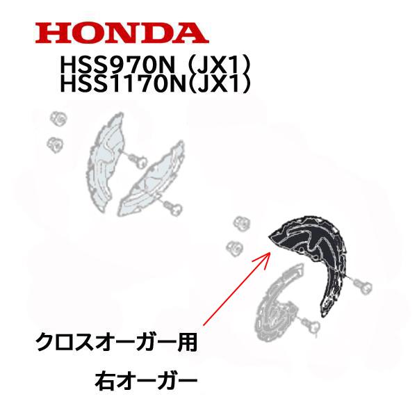 「譲り先決まりました」除雪機　ホンダ HSS1170n クロスオーガ ホンダ（HONDA） 除雪機 クロスオーガー R 右側 正転用（ブラック）1