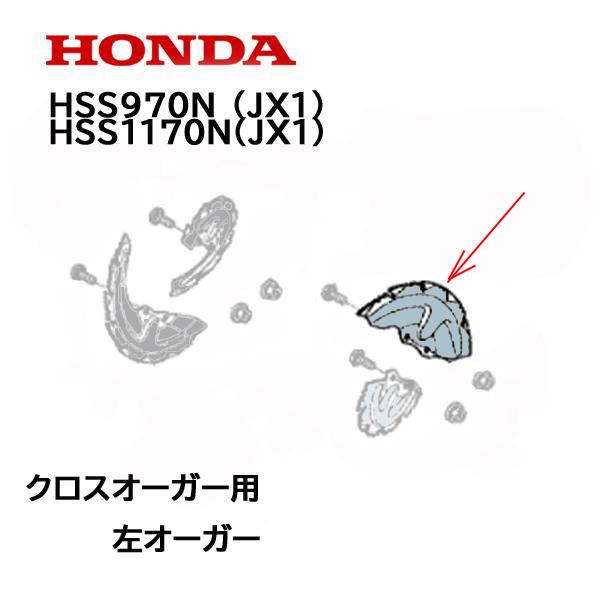 ホンダ（HONDA） 除雪機 クロスオーガー L 左側 逆転用（シルバー）1