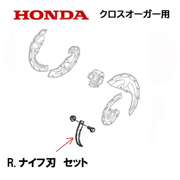 ホンダ（HONDA） 除雪機 クロスオーガー R 右側 ナイフ刃セット