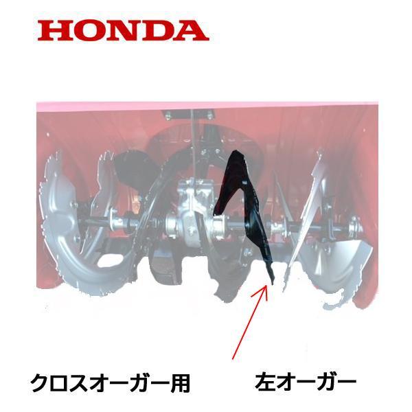 除雪用品 HONDA HSS760n ホンダ HONDA 除雪機 クロスオーガー L 左側 正転用（ブラック