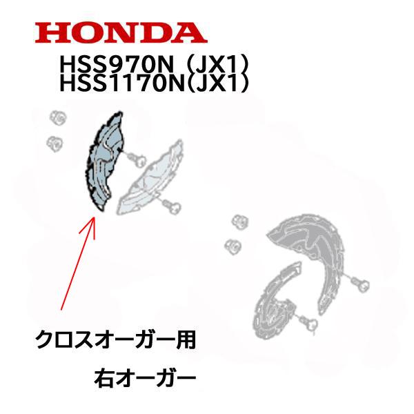 ホンダ HONDA 除雪機 クロスオーガー R 右側 逆転用（シルバー