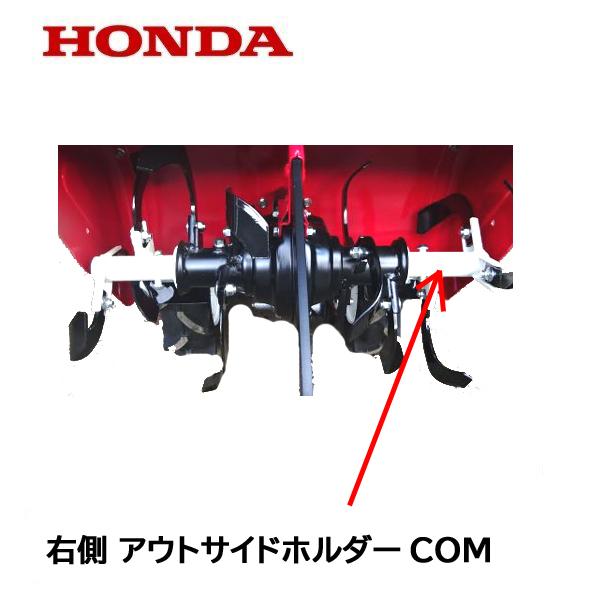 管理機・耕運機　ホンダ　あっぱれロータリー　FU450　一軸正逆 ホンダ（HONDA） 耕うん機 右側 外爪用 ロータリー軸 FU450 FU450H