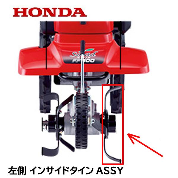 ホンダ（HONDA） 耕うん機 左側 内爪用 ロータリーセット FF300 FF300H