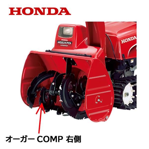 HONDA　除雪機　オーガーCOMP　HSS970i　HSS1170i　ハイブリッド除雪機　R　右側