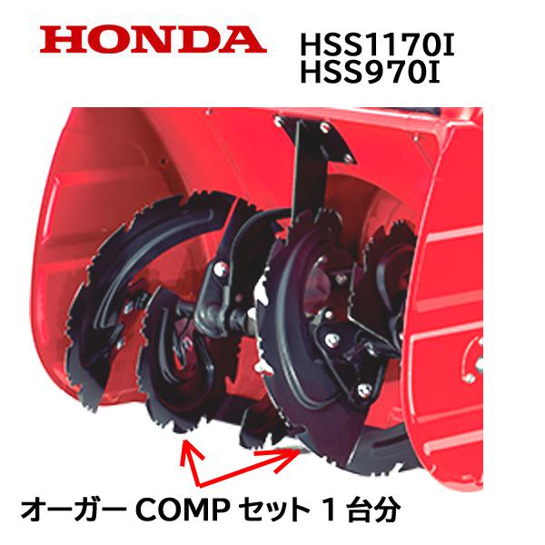 ホンダ（HONDA） 除雪機 オーガーCOMP セット 1台分 HSS1170i HSS970i