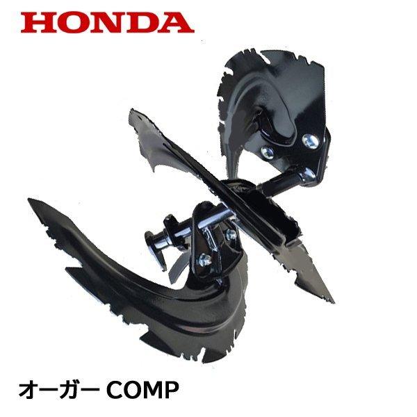 HONDA　除雪機　オーガーCOMP　1台分　ハイブリッド除雪機　HSS1170i　セット　HSS970i