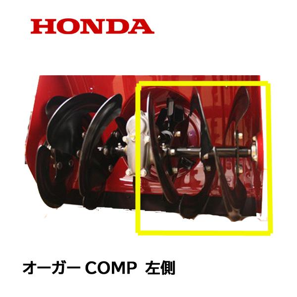 ホンダ（HONDA） 除雪機 オーガーCOMP L 左側 HS555 HS655 HSS655