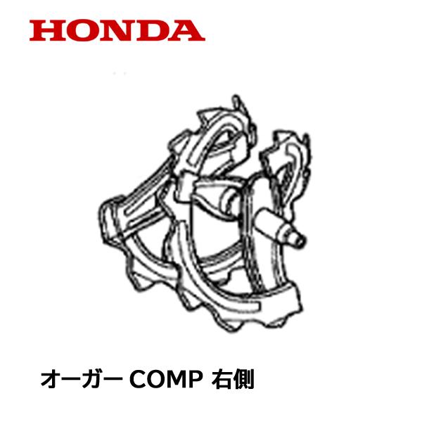 ホンダ HONDA 除雪機 オーガーCOMP R 右側 HS660 HS760 HSS760n ホンダ HONDA 除雪機 オーガーCOMP R 右側 HS660 HS760 HSS760n