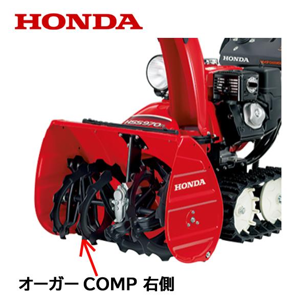 HONDA　除雪機　オーガーCOMP　HS1170　HSS970ｎ　R　HS870　右側　HS970