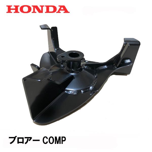 ホンダ HONDA 除雪機 ブロアーCOMP HSM1180i HSM980i HSM1380i ホンダ HONDA 除雪機 ブロアーCOMP HSM1180i HSM980i HSM1380i