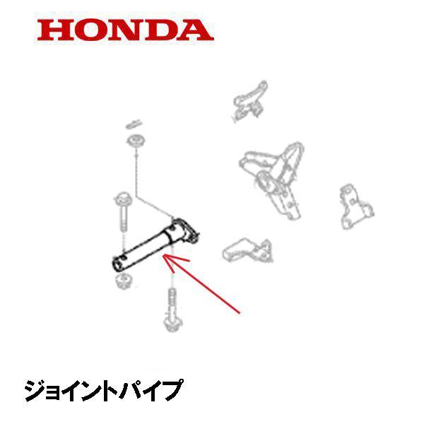 ホンダ（HONDA） 除雪機 ジョイントパイプ HSS1170I HSS1180I HSS970I